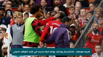 ضربة موجعة.. مانشستر يونايتد يواجه أزمة جديدة في فترة التوقف الدولي